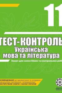 ГДЗ Укр мова 11 класс А.С. Марченко 2010 Тест-контроль